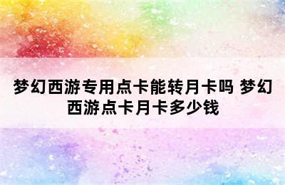 梦幻西游专用点卡能转月卡吗 梦幻西游点卡月卡多少钱